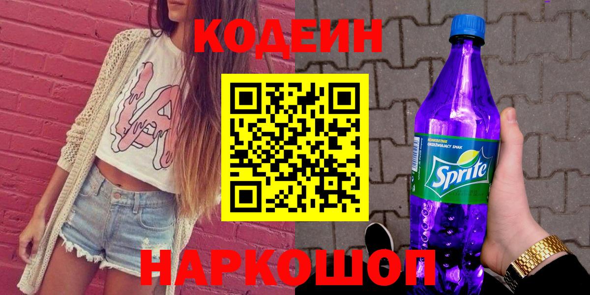 Кодеиновый сироп Lean Purple Drank  Вход с VPN  Тюмень  Кодеин Purple Drank 